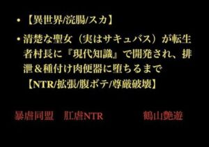 【異世界/浣腸/スカ】清楚な聖女（実はサキュバス）が転生者村長に『現代知識』で開発され、排泄＆種付け肉便器に堕ちるまで【NTR/拡張/腹ボテ/尊厳破壊】(暴虐同盟) [d_707881]