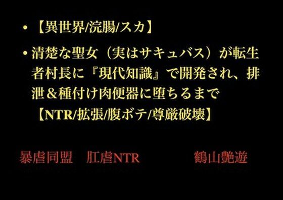 【異世界/浣腸/スカ】清楚な聖女（実はサキュバス）が転生者村長に『現代知識』で開発され、排泄＆種付け肉便器に堕ちるまで【NTR/拡張/腹ボテ/尊厳破壊】(暴虐同盟) [d_707881]
