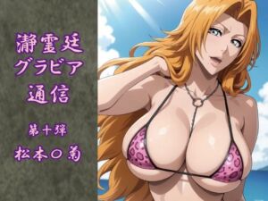 瀞霊廷グラビア通信 第十弾 松本〇菊(okawari4545) [d_707894]