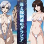 母と嫁候補のグラビア(okawari4545) [d_707900]