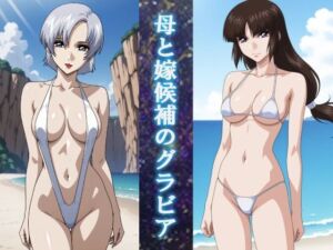 母と嫁候補のグラビア(okawari4545) [d_707900]