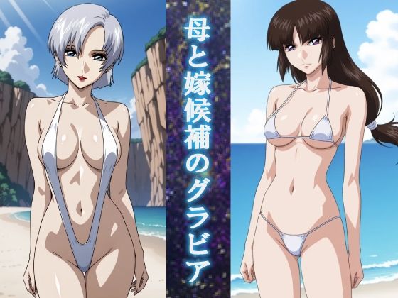 母と嫁候補のグラビア(okawari4545) [d_707900]