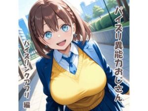 パイズリ異能力おじさん  パイズリンクアプリ 編(karinon屋) [d_707903]