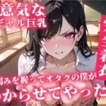 生意気な白ギャル巨乳の弱み握ってオタクの僕がわからせてやったw(ぴくぴくらんど) [d_707904]