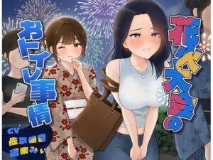 花火大会のおトイレ事情(お小水くらぶ) [d_707906]