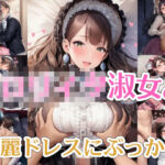 【完全着衣】○リィタ淑女の美麗ドレスにぶっかけ(リオ＠制服少女) [d_707920]