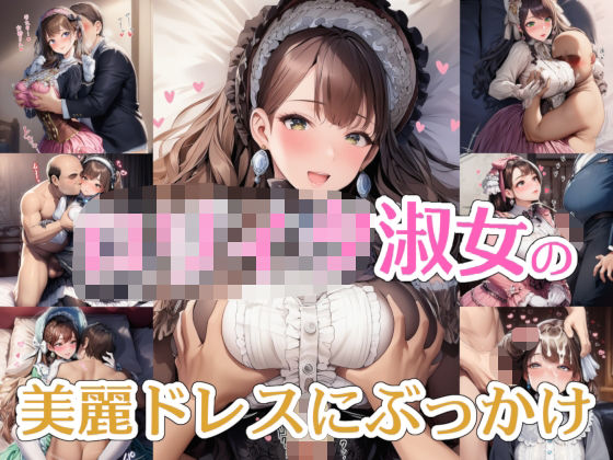 【完全着衣】○リィタ淑女の美麗ドレスにぶっかけ(リオ＠制服少女) [d_707920]