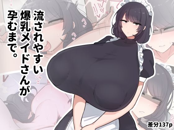 流されやすい爆乳メイドさんが孕むまで。(デカらびあ先生) [d_707927]