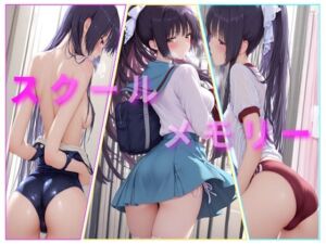 スクールメモリー(AIコンタクト) [d_707935]