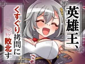 英雄王、くすぐり拷問に敗北す(そうめん畑) [d_707938]