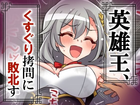 英雄王、くすぐり拷問に敗北す(そうめん畑) [d_707938]