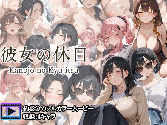 【フルボイスアニメ】彼女の休日 ― OL女子たちの一日 ―(さきっぽ5センチメートル) [d_707939]