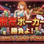 【脱がせ】脱衣ポーカーゲーム【ナミ編】(ハリケーンばう) [d_707964]