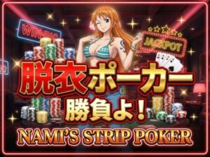 【脱がせ】脱衣ポーカーゲーム【ナミ編】(ハリケーンばう) [d_707964]