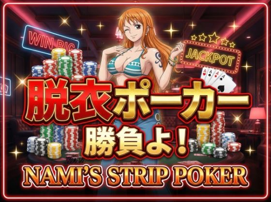 【脱がせ】脱衣ポーカーゲーム【ナミ編】(ハリケーンばう) [d_707964]