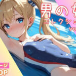 男の娘コレクション vol.2(かつ丼) [d_707988]