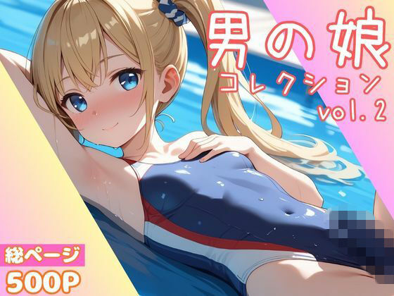 男の娘コレクション vol.2(かつ丼) [d_707988]