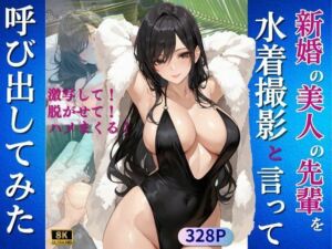 新婚の美人の先輩を水着撮影と言って呼び出してみた(Kai楽Club) [d_707990]