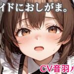 メイドにおしがま。(キャンディボイス) [d_707991]