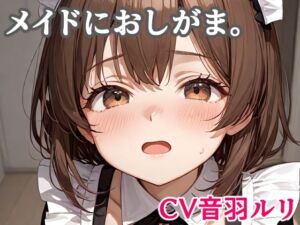 メイドにおしがま。(キャンディボイス) [d_707991]