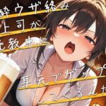 【M向け】泥●女上司が説教しながら耳元でゲップしてくるんだが【バイノーラル】(ブリブリブリズム) [d_707998]