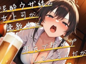 【M向け】泥●女上司が説教しながら耳元でゲップしてくるんだが【バイノーラル】(ブリブリブリズム) [d_707998]