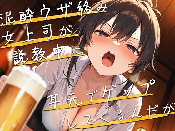 【M向け】泥●女上司が説教しながら耳元でゲップしてくるんだが【バイノーラル】(ブリブリブリズム) [d_707998]