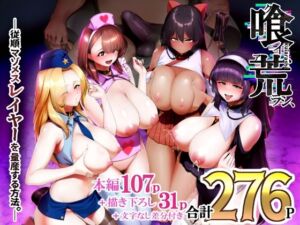 喰イ荒ラシ、―従順マゾメスレイヤーを量産する方法。―(とっくうき1号) [d_708000]