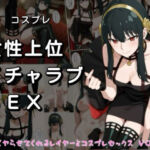女性上位イチャラブSEX なんとなくやらせてくれるレイヤーとコスプレセックス  VOL2(みけねこかふぇ) [d_708002]