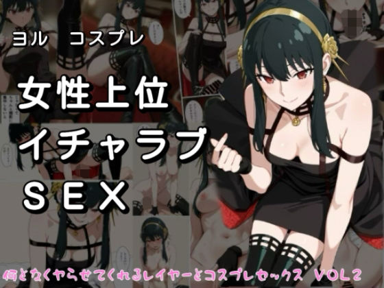 女性上位イチャラブSEX なんとなくやらせてくれるレイヤーとコスプレセックス  VOL2(みけねこかふぇ) [d_708002]