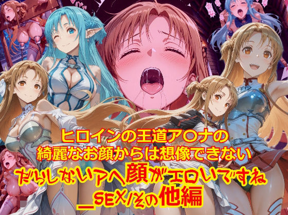 ヒロインの王道ア〇ナの綺麗なお顔からは想像できないだらしないアヘ顔がエロいですね_SEXその他編(dempa-ero) [d_708010]