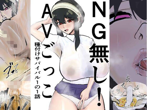 NG無し！AVごっこ種付けサバイバル1の1話(ゲ砂焼き鳥) [d_708063]