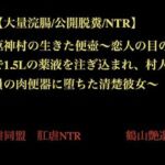 【大量浣腸/公開脱糞/NTR】柩神村の生きた便壺〜恋人の目の前で1.5Lの薬液を注ぎ込まれ、村人全員の肉便器に堕ちた清楚彼女〜(暴虐同盟) [d_708065]