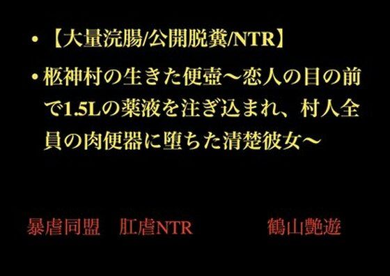 【大量浣腸/公開脱糞/NTR】柩神村の生きた便壺〜恋人の目の前で1.5Lの薬液を注ぎ込まれ、村人全員の肉便器に堕ちた清楚彼女〜(暴虐同盟) [d_708065]