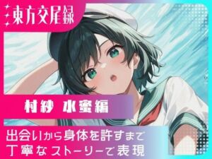 東方交尾録〜村紗水蜜編〜(東方FAP) [d_708071]