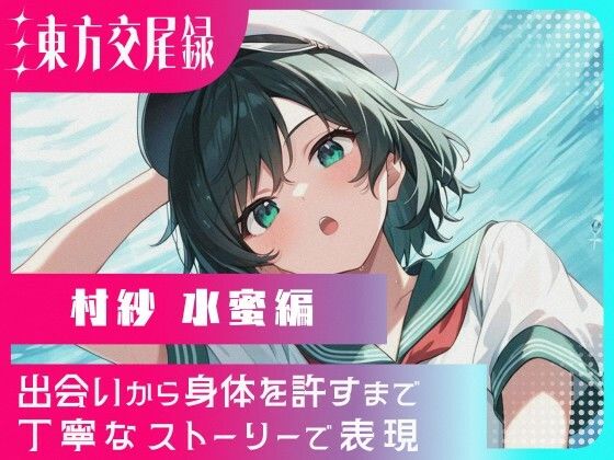 東方交尾録〜村紗水蜜編〜(東方FAP) [d_708071]
