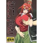 だいつき(ユツァーさんち) [d_708095]