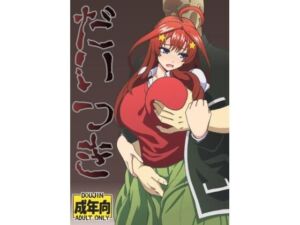 だいつき(ユツァーさんち) [d_708095]