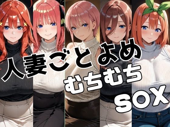 人妻ごとよめ ムチムチS○X(かわいあい) [d_708100]