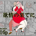 欲情の果てに(衝動) [d_708104]