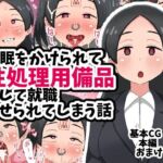 催●をかけられて性処理用備品として就職させられてしまう話(てんかすうどん) [d_708116]