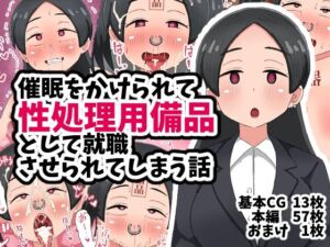 催●をかけられて性処理用備品として就職させられてしまう話(てんかすうどん) [d_708116]