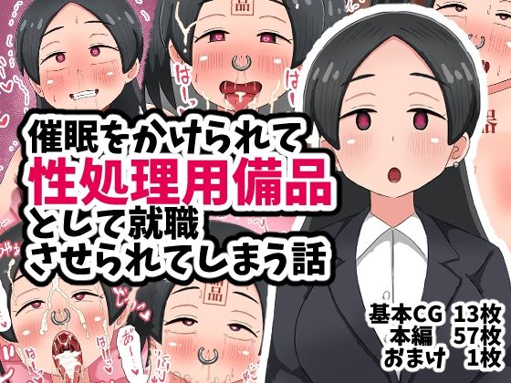 催●をかけられて性処理用備品として就職させられてしまう話(てんかすうどん) [d_708116]