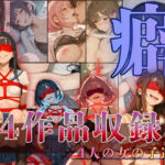 〜癖〜へき4人の女の子達(もんもんクラブ) [d_708128]