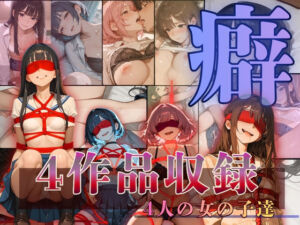 〜癖〜へき4人の女の子達(もんもんクラブ) [d_708128]