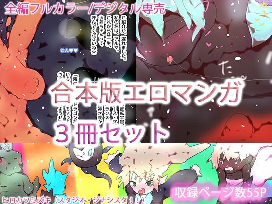 【合本版】ジナシスフルカラーコミック総集編まとめ読み【2025・秋〜冬】(ヒロカワミズキ（スタジオ・ジナシスタ！！）) [d_708182]