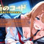 禁断のコード〜彼女の身体に刻まれた欲望〜(BOBO) [d_708188]