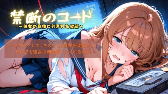 禁断のコード〜彼女の身体に刻まれた欲望〜(BOBO) [d_708188]