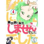 異世界に転生しませんでした4(向こう側) [d_708191]