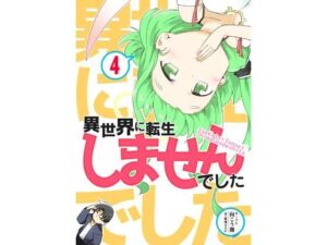 異世界に転生しませんでした4(向こう側) [d_708191]